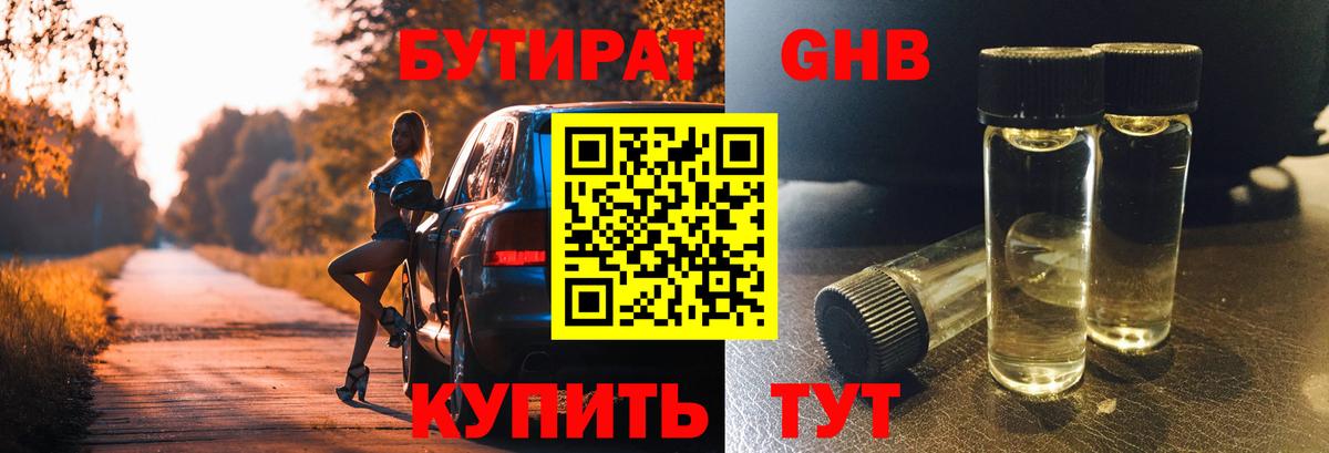 БУТИРАТ жидкий экстази Пенза