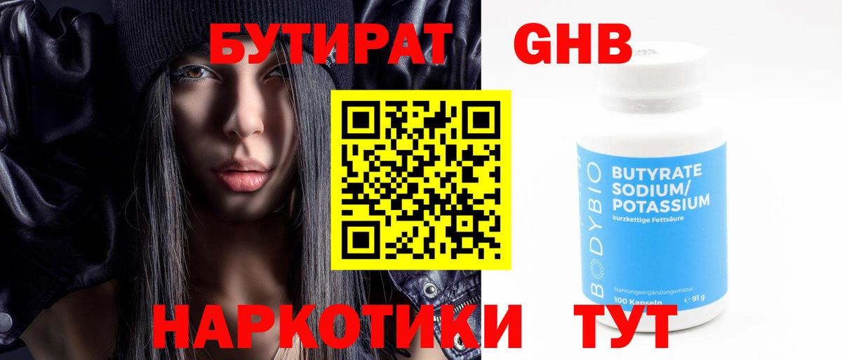 БУТИРАТ оксибутират Пенза