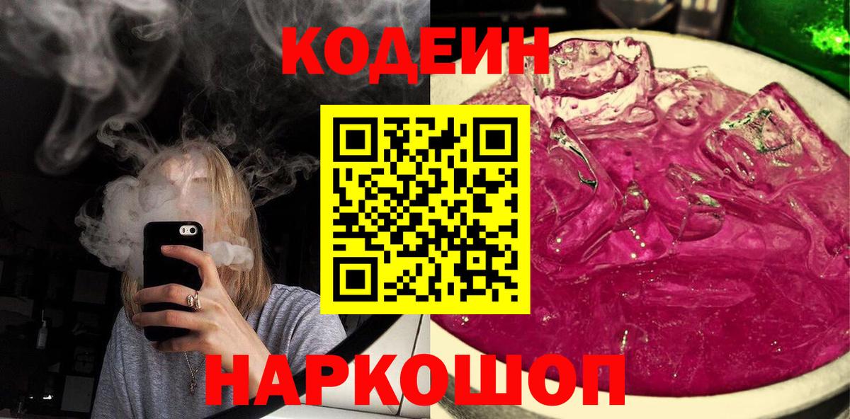 Codein напиток Lean (лин)  Вход с VPN  Пенза 