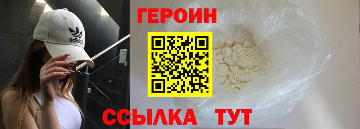 ГЕРОИН герыч Пенза